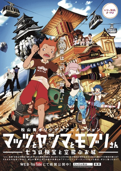 Mattsu to Yanma to Moburi-san: Nanatsu no Hihou to Soratobu Oshiro