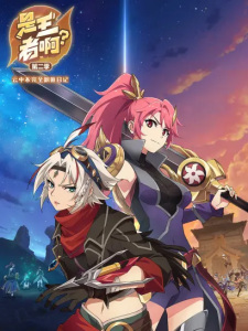 Poster de Shi Wangzhe A? 2nd Season