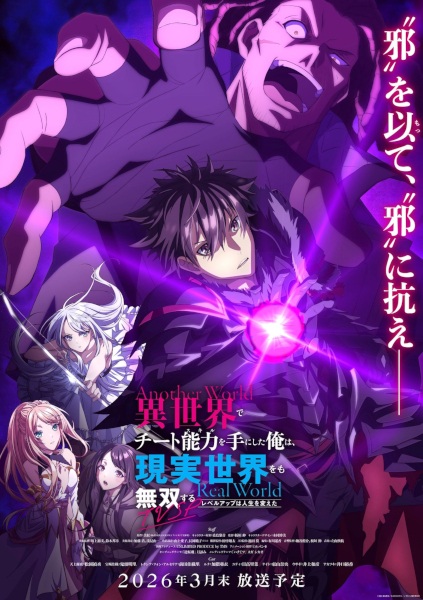 Isekai de Cheat Skill wo Te ni Shita Ore wa, Genjitsu Sekai wo mo Musou Suru: Level Up wa Jinsei wo Kaeta (TV Special)