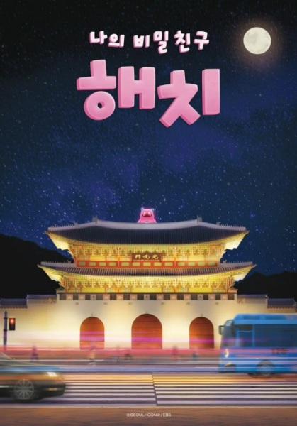 Poster for Naui Bimilchingu Haechi