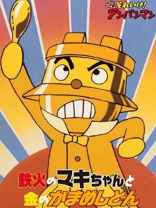 Imagen de Sore Ike! Anpanman: Tekka no Maki-chan to Kin no Kamameshidon