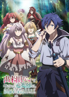 Capa de Dekisokonai to Yobareta Motoeiyuu wa Jikka kara Tsuihou sareta node Sukikatte ni Ikiru Koto ni Shita