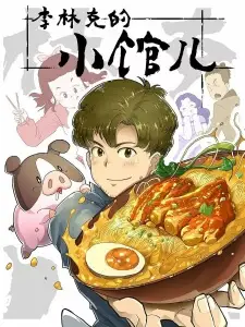 Li Linke de Xiao Guaner Li Linke de Xiao Guaner