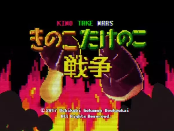 Mushroom Bamboo Shoot War