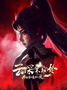 Yun Shen Buzhi Meng Special: Zhu Ming Zhi Yi