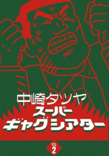 Nakazaki Tatsuya Super Gag Theater II