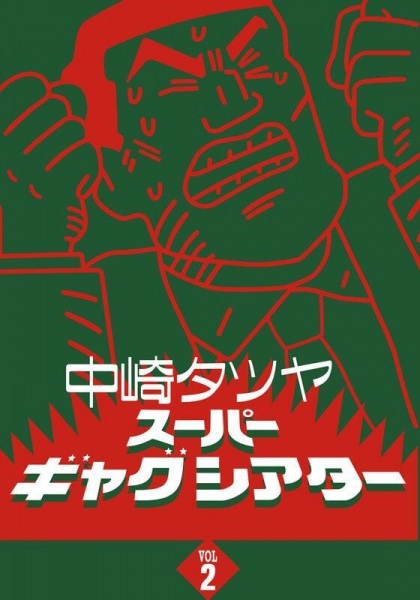 Nakazaki Tatsuya Super Gag Theater II