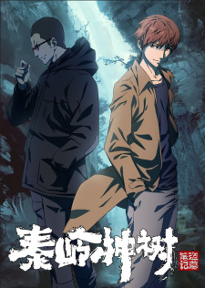 Poster de Daomu Biji Zhi Qinling Shen Shu