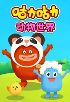 Guli Guli: Dongwu Shijie