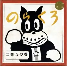Norakuro Nitouhei