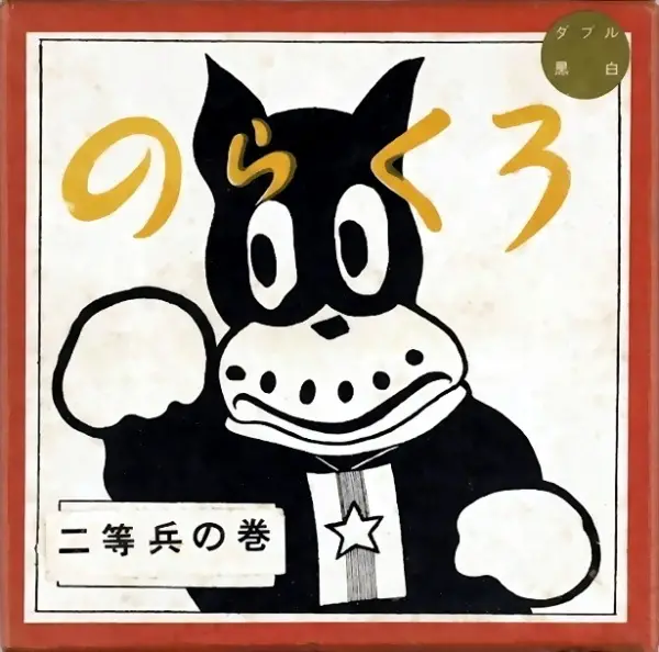 Norakuro Nitouhei