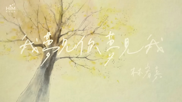 Wo Mengjian ni Mengjian wo thumbnail