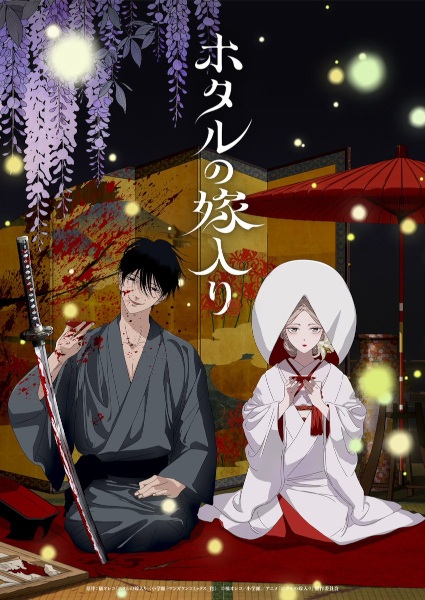 Hotaru no Yomeiri