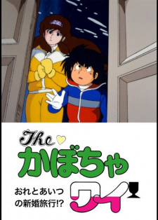 Poster de The Kabocha Wine: Ore to Aitsu no Shinkon Ryokou!?