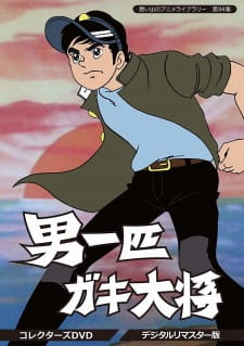 Poster de Otoko Ippiki Gaki Daishou