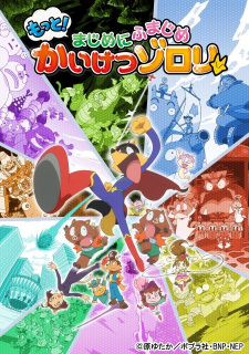 Capa de Motto! Majime ni Fumajime Kaiketsu Zorori 3rd Season