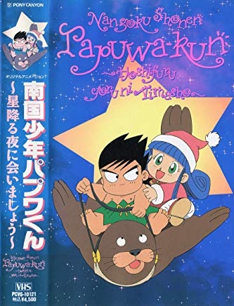 Nangoku Shounen Papuwa-kun: Hoshi Kudaru Yoru ni Aimashou, Southern Country Boy Papuwa-kun OVA,  南国少年パプワくん 星降る夜に会いましょう