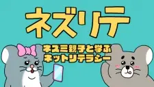Nezurite: Nezumi Oyako to Manabu Net Literacy