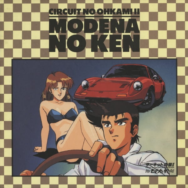 Circuit no Ookami II: Modena no Ken