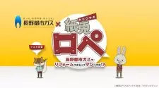 Cover image for Nagano Toshi Gas x Kamiusagi Rope