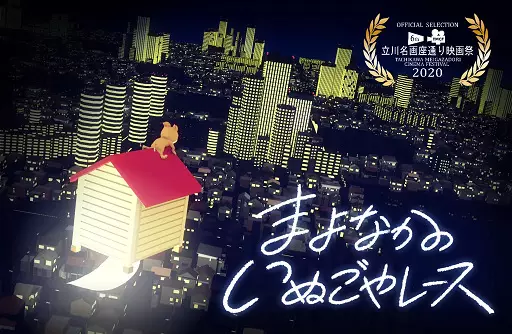 The Story of Flying Doghouse