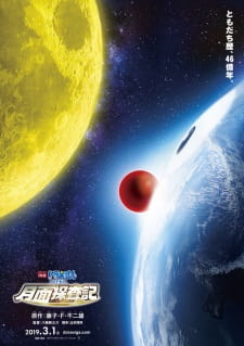 Imagen de Doraemon Movie 39: Nobita no Getsumen Tansaki