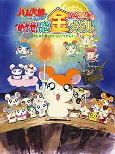 Hamtaro: Ham-Ham Games, Tottoko Hamtarou OVA 4: Hamuchanzu no Mezase! Hamuhamu Kin Medal - Hashire! Hashire! Daisakusen