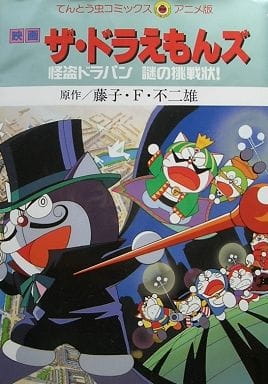 The☆Doraemons: The Mysterious Thief Dorapan The Mysterious Cartel, The Doraemons: Kaitou Dorapin Nazo no Chousenjou!,  ザ☆ドラえもんズ 怪盗ドラパン謎の挑戦状！