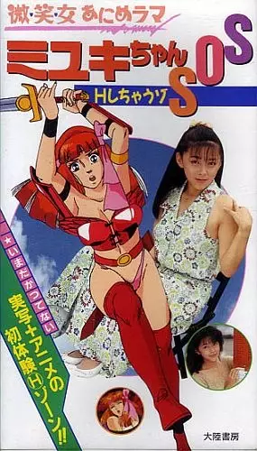 Bishoujo Animerama: Miyuki-chan SOS-H Shichauzo