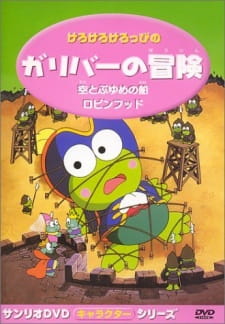 Imagen de Kerokero Keroppi no Gulliver no Bouken