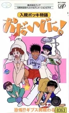 Nyuuin Bokki Monogatari: Odaijini! Poster