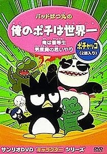 Bad Badtz-Maru no Ore no Pochi wa Sekaiichi