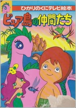 Serendipity the Pink Dragon, Serendipity the Pink Dragon,  Serendipity Monogatari: Pyuatou no Nakamatachi,  セレンディピティ物語 ピュア島の仲間たち