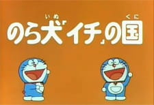 Doraemon And Itchy The Stray Recommendations Myanimelist Net