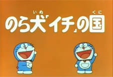 Imagen de Doraemon and Itchy the Stray