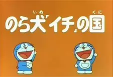 Doraemon and Itchy the Stray