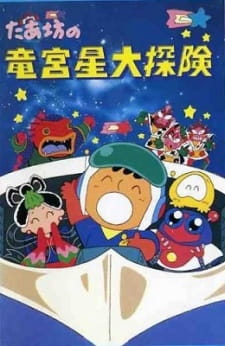 Imagen de Taabou no Ryuuguusei Daitanken