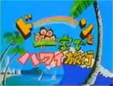 Imagen de Sazae-san: Dawn to Ikka de Hawaii Ryokou