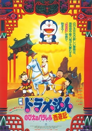 Doraemon the Movie: The Record of Nobita's Parallel Visit to the West, Doraemon the Movie: The Record of Nobita's Parallel Visit to the West,  Doraemon: Nobita's Version of Saiyuki,  映画 ドラえもん のび太のパラレル西遊記