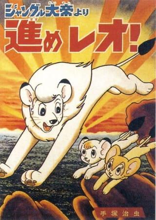 Jungle Taitei: Susume Leo!, Leo the Lion, New Jungle Emperor, Go Ahead Leo!, Jungle Emperor, Onward Leo!,  ジャングル大帝・進めレオ