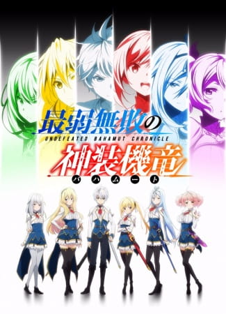 Undefeated Bahamut Chronicle, Saijaku Muhai no Bahamut