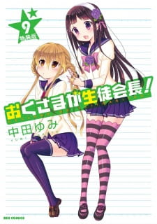 Capa de Okusama ga Seitokaichou! Seitokaichou to Ofuro Asobi