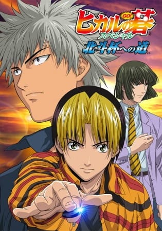 Hikaru no Go: Hokuto Hai e no Michi, Hikaru no Go: Hokuto Hai e no Michi