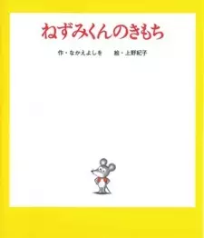 Nezumi-kun no Kimochi