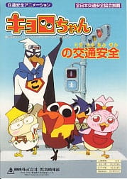 Capa de Kyoro-chan no Koutsuu Anzen