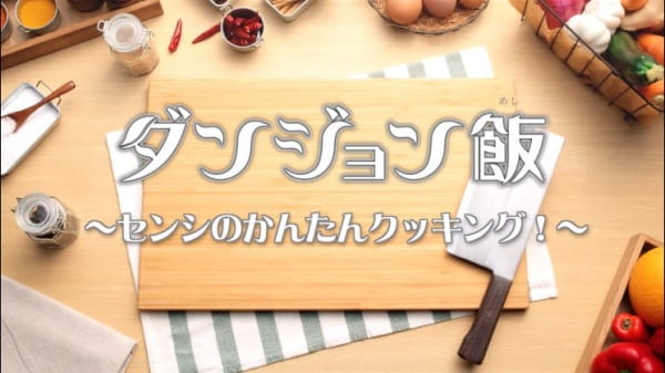 Dungeon Meshi, Delicious in Dungeon, Dungeon Food, Dungeon Meshi: Senshi's Easy Cooking!,  ダンジョン飯