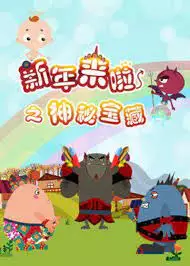 Xinnian Lai La: Shenmi Baozang