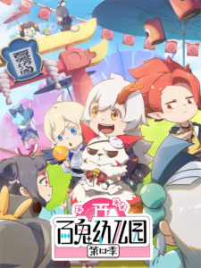 Capa de Bai Gui Youeryuan 4th Season