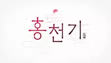 Hong Cheon-Gi PV