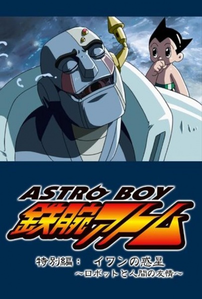 Tetsuwan Atom: Ivan no Wakusei - Robot to Ningen no Yuujou